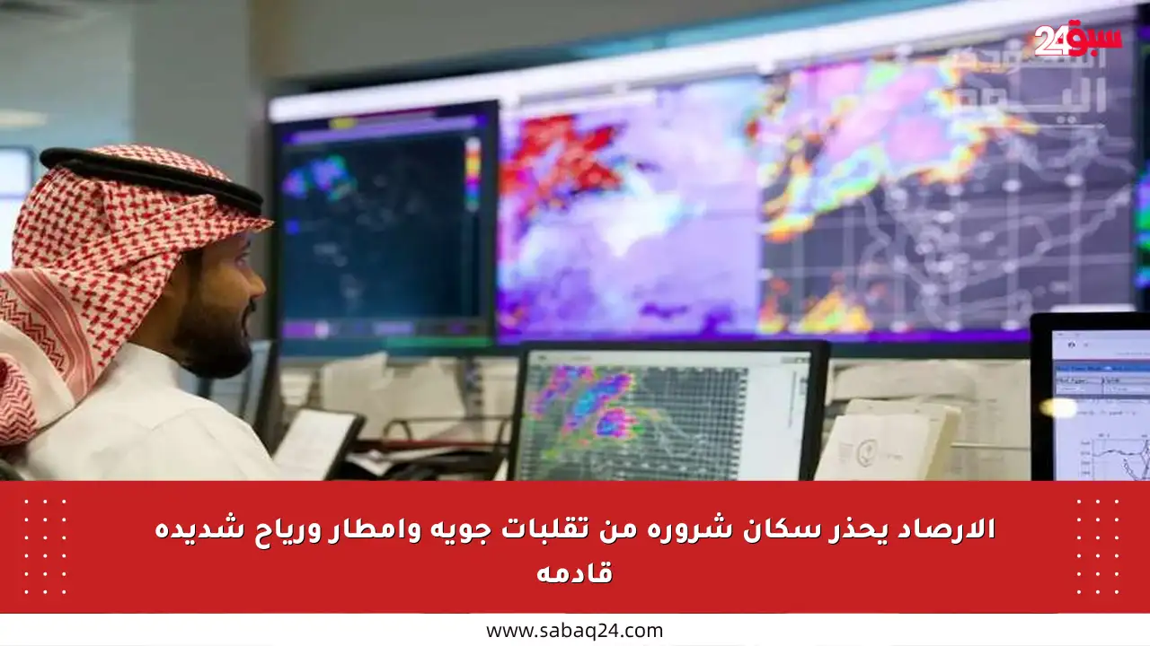 الأرصاد يحذر سكان شرورة من تقلبات جوية وأمطار ورياح شديدة قادمة